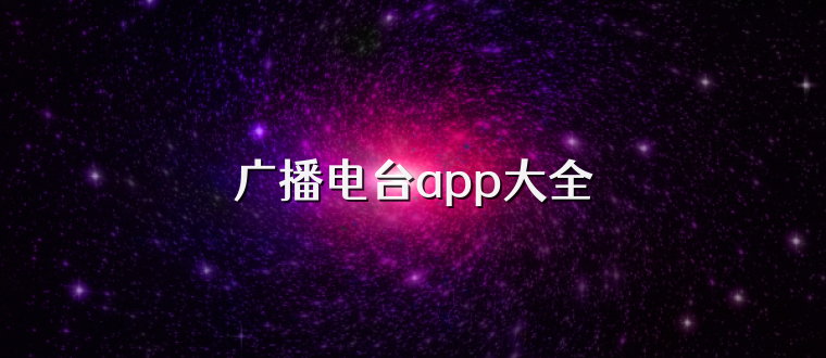 广播电台app大全