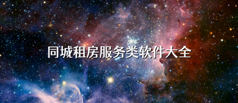 同城租房服务类软件大全