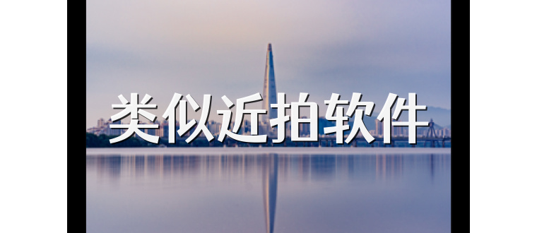 类似近拍软件