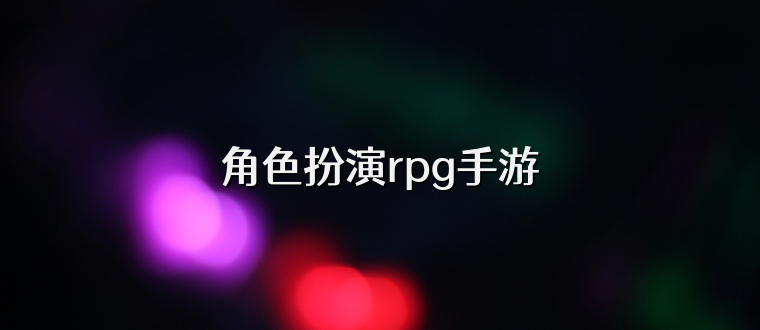 角色扮演rpg手游