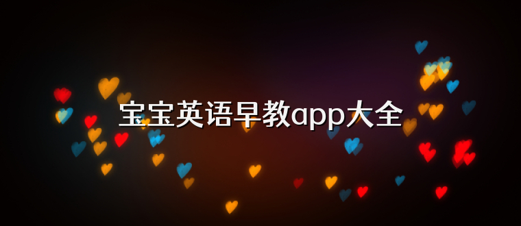 宝宝英语早教app大全
