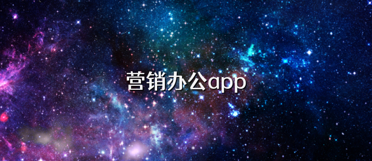 营销办公app