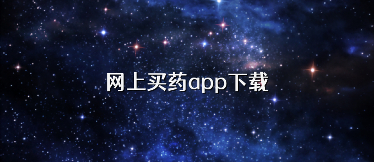 网上买药app下载