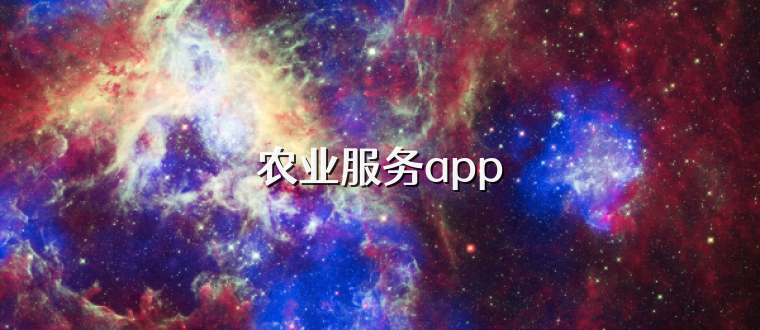 农业服务app