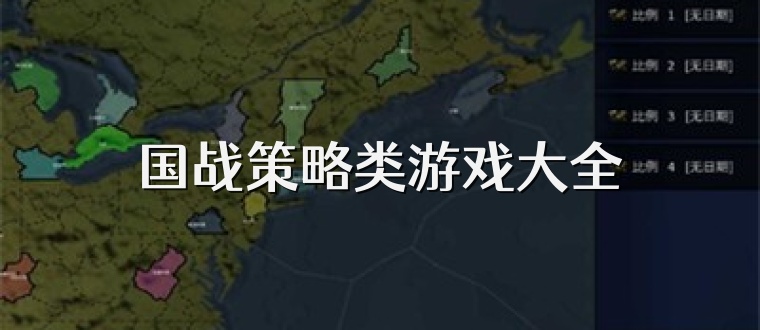 国战策略类游戏大全