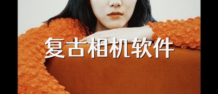 复古相机软件