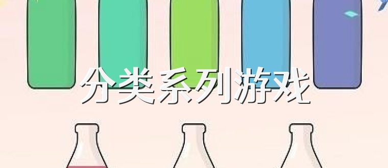 分类系列游戏