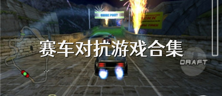赛车对抗游戏合集