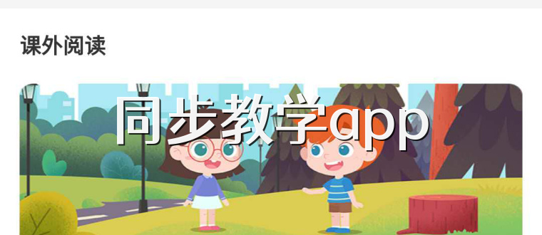 同步教学app