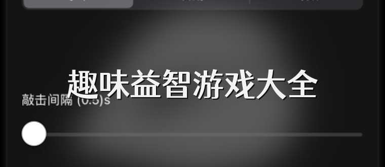 趣味益智游戏大全