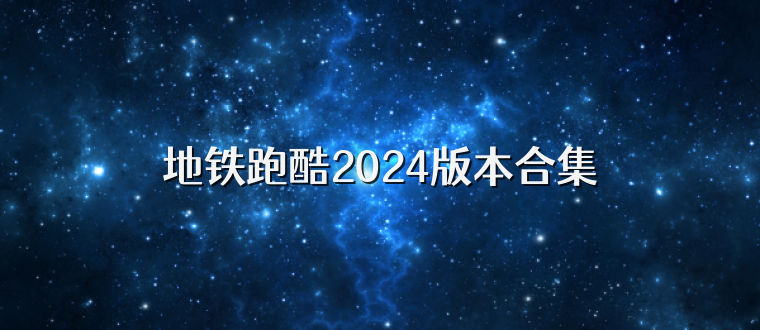 地铁跑酷2024版本合集