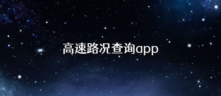 高速路况查询app