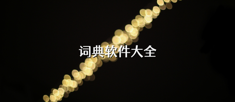 词典软件大全