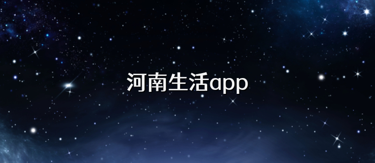 河南生活app
