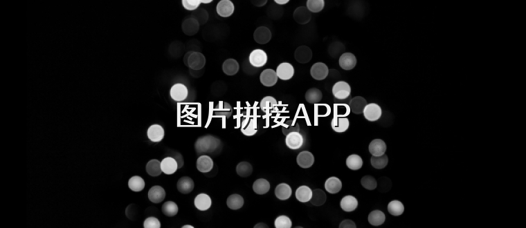 图片拼接APP