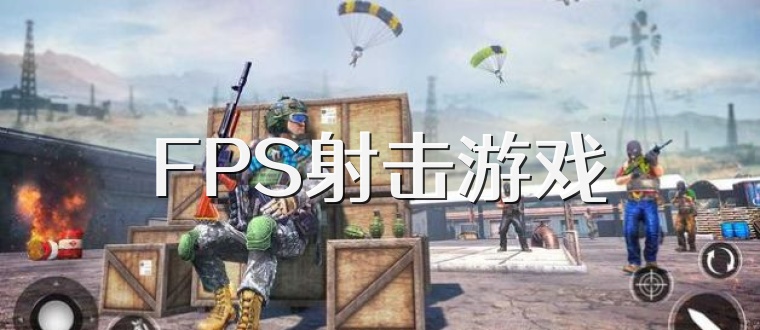 FPS射击游戏