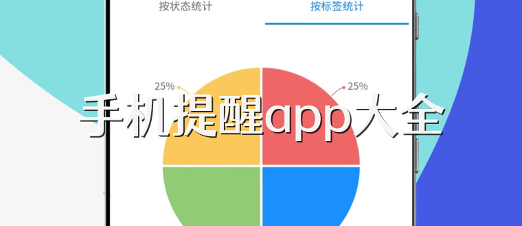 手机提醒app大全