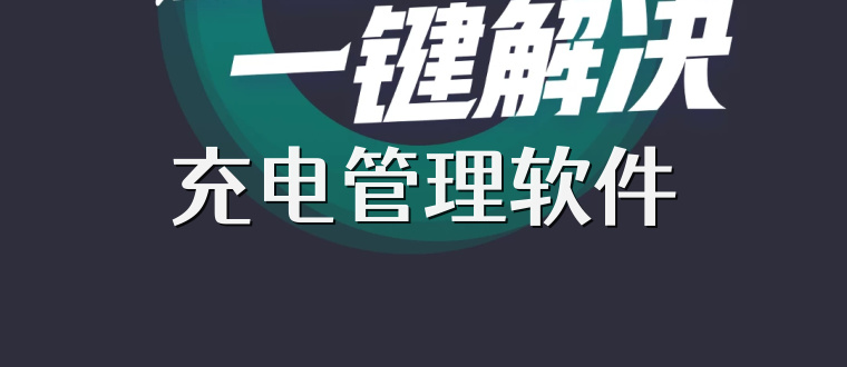 充电管理软件