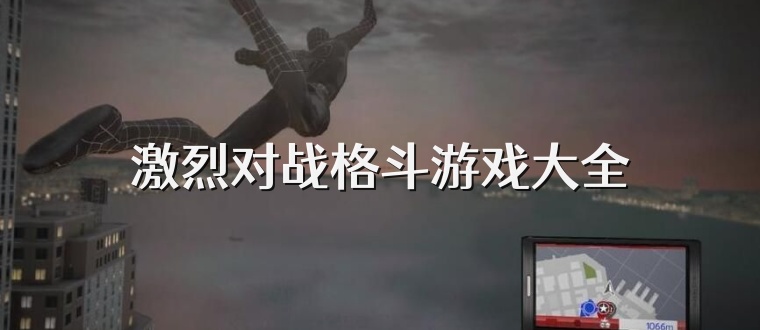 激烈对战格斗游戏大全