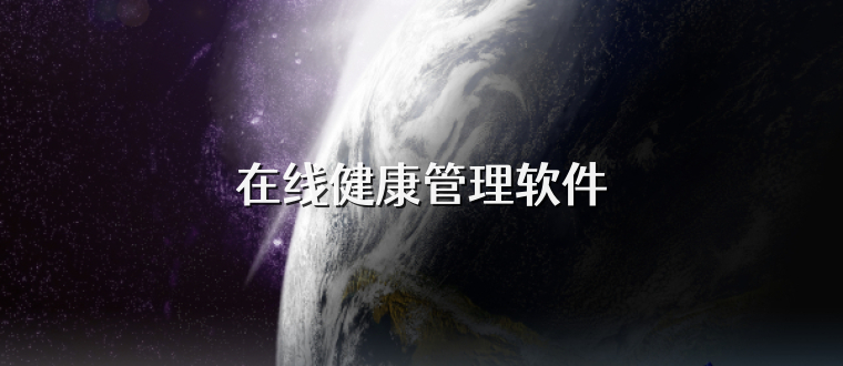 在线健康管理软件