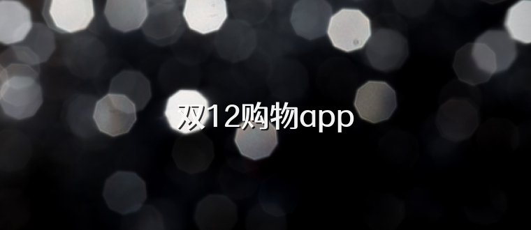 双12购物app