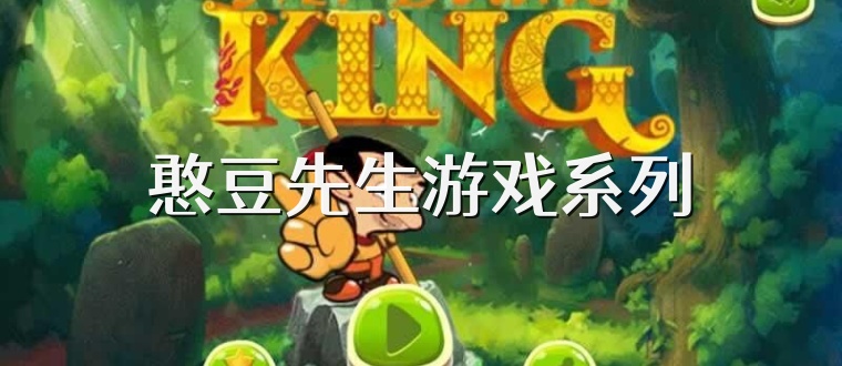 憨豆先生游戏系列