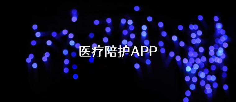 医疗陪护APP