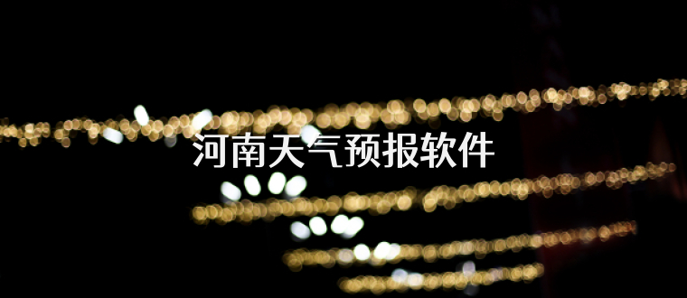 河南天气预报软件