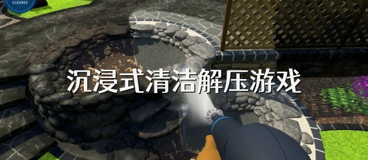 沉浸式清洁解压游戏