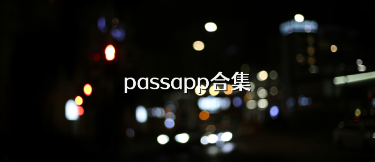 passapp合集