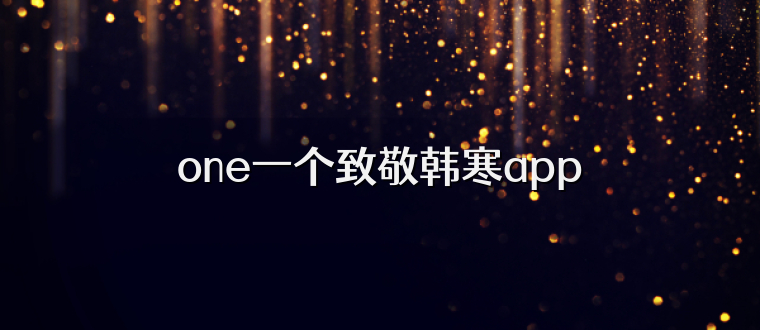 one一个致敬韩寒app
