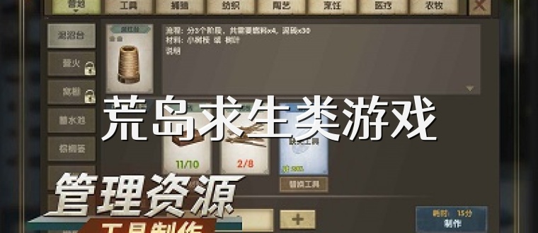 荒岛求生类游戏