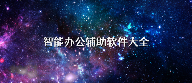 智能办公辅助软件大全