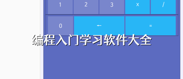 编程入门学习软件大全