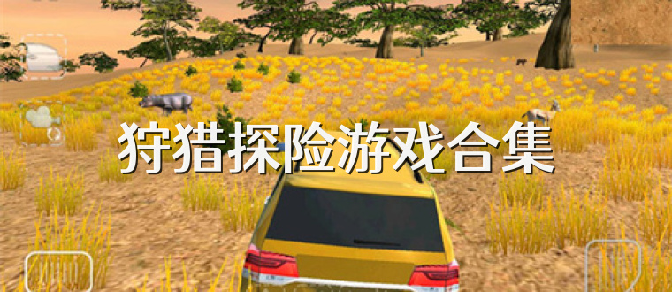 狩猎探险游戏合集
