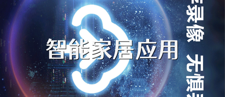 智能家居应用
