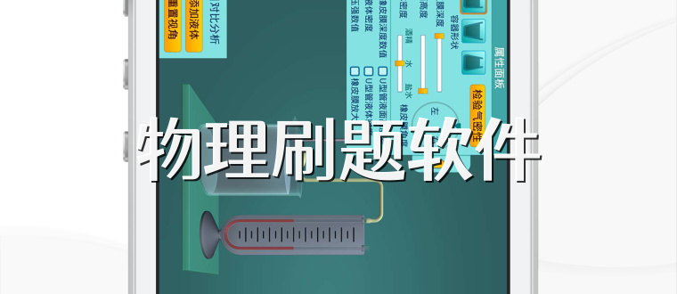 物理刷题软件