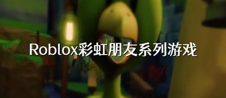 Roblox彩虹朋友系列游戏