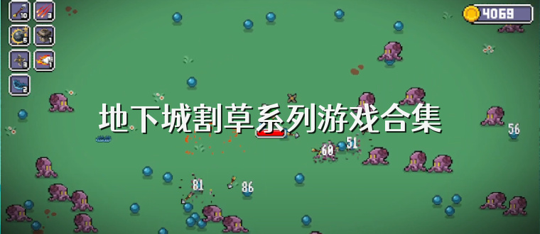 地下城割草系列游戏合集