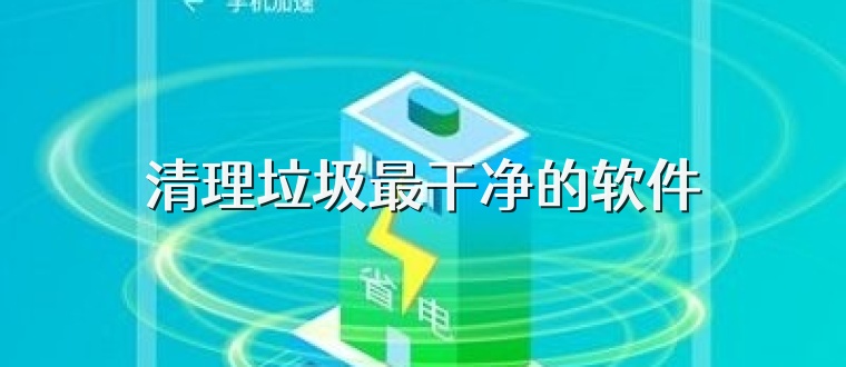 清理垃圾最干净的软件