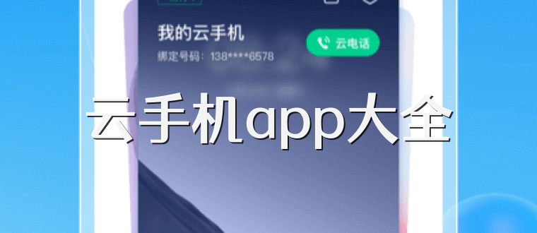 云手机app大全