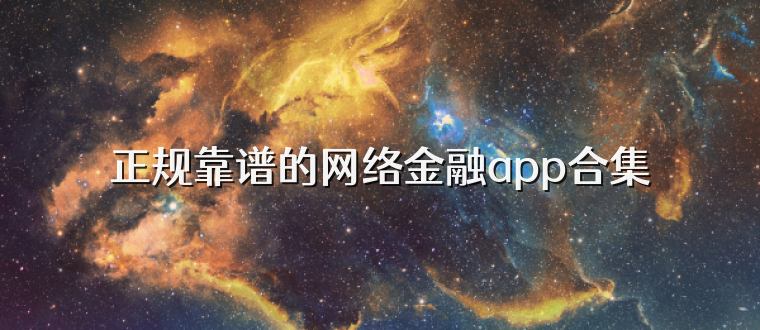 正规靠谱的网络金融app合集