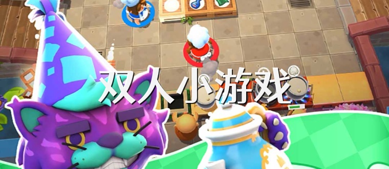双人小游戏