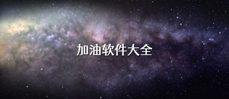 加油软件大全