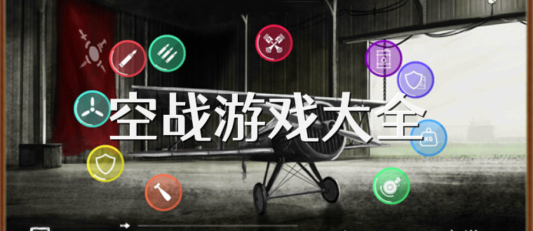空战游戏大全