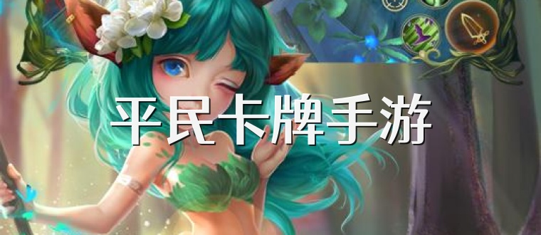 平民卡牌手游