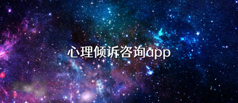 心理倾诉咨询app