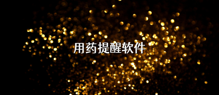 用药提醒软件