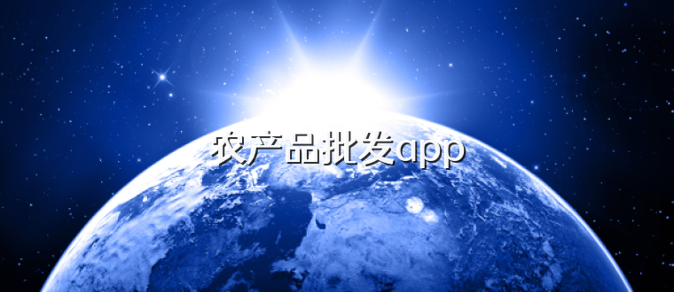 农产品批发app