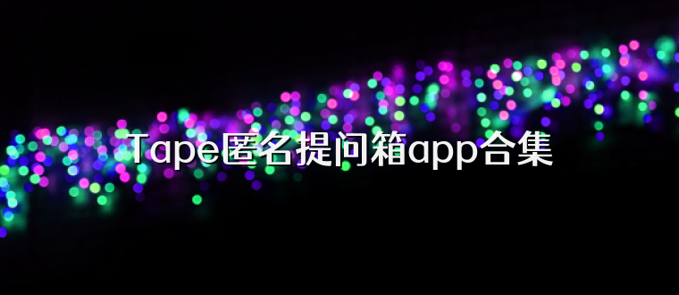 Tape匿名提问箱app合集